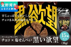 お菓子 チョコ × 塩せんべい 「黒い欲望」（39g）15袋セット