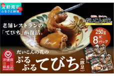 だいこんの花の「ぷるぷる てびち（豚足）」冷凍 250g × 8パック