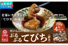 だいこんの花の「ぷるぷる てびち（豚足）」冷凍 250g × 4パック