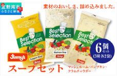 スープセット (マッシュルーム・パンプキン・クラムチャウダー) 6個セット ( 3種 × 2 ) | Jimmy's 地元で愛されるベーカリー＆デリカテッセンの老舗。 | 沖縄 お取り寄せ グルメ | ジミー ジミーズ | 送料無料