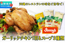 デリカセット ガーリックチキン 1羽 ＆ スープ ( 3種類 × 800g ) セット | 特別飼育ハーブ鶏 マッシュルームスープ パンプキンスープ クラムチャウダー | Jimmy's 地元で愛されるベーカリー＆デリカテッセンの老舗。| 温めるだけ 手軽 レストランの味 | 沖縄 お取り寄せ グルメ | ジミー ジミーズ | 送料無料
