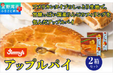 アップルパイ 2箱セット | Jimmy's 地元で愛されるベーカリー＆デリカテッセンの老舗。 | 子供も喜ぶ おやつ | 沖縄 お取り寄せ スイーツ 洋菓子 | ジミー ジミーズ | 送料無料
