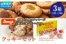 クッキーセット 3箱 ( 1種 × 3箱 ) |トロピカルクッキー スーパークッキー アメリカンテイストクッキー | Jimmy's 地元で愛されるベーカリー＆デリカテッセンの老舗。 | クッキー詰め合わせ 沖縄 お取り寄せ スイーツ 洋菓子 お菓子 焼菓子 | ジミー ジミーズ | 送料無料