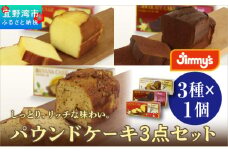 パウンドケーキ 3点セット ( 3種 × 1個 ) | パウンドケーキ バナナケーキ チョコケーキ | Jimmy's 地元で愛されるベーカリー＆デリカテッセンの老舗。 | 子供も喜ぶ おやつ 洋菓子 お菓子 ケーキ | 詰め合わせ 沖縄 お取り寄せ スイーツ | ジミー ジミーズ | 送料無料