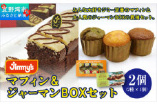 マフィン＆ジャーマンBOX セット 2個 ( 2種 × 1個 ) | Jimmy's 地元で愛されるベーカリー＆デリカテッセンの老舗。 | 子供も喜ぶ おやつ 洋菓子 お菓子 焼き菓子 ケーキ | 詰め合わせ 沖縄 お取り寄せ スイーツ | ジミー ジミーズ | 送料無料