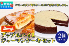 アップルパイ＆ジャーマンケーキ セット 2個 ( 2種 × 1個 ) | Jimmy's 地元で愛されるベーカリー＆デリカテッセンの老舗。 | 子供も喜ぶ おやつ 洋菓子 お菓子 ケーキ | 沖縄 お取り寄せ スイーツ | ジミー ジミーズ | 送料無料