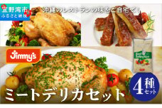 ミートデリカセット ( ガーリックチキン・スペアリブ・ハーブチキン・スープ ) 4種セット | Jimmy's 地元で愛されるベーカリー＆デリカテッセンの老舗。 | 沖縄 お取り寄せ グルメ | ジミー ジミーズ | 送料無料