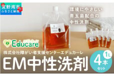 EM中性洗剤（1L×4本セット）