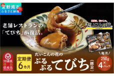 【6か月定期便】冷凍「ぷるぷる てびち（豚足）」毎月250g × 4パック　計24パック