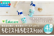沖縄の貝がらからできた！ノンアルコール安心除菌「ちむミスト」２種×２本セット