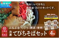 【冷凍】てびちそばセット＜4食＞
