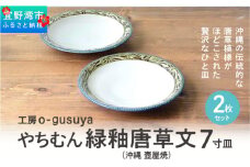 やちむん 緑釉唐草文 7寸皿（2枚セット） 沖縄 壺屋焼