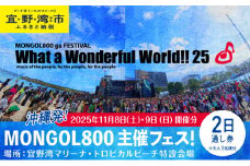 モンパチフェス MONGOL800 ga FESTIVAL What a Wonderful World!! 25 11月8日(土)・11月9日(日) フェス チケット 2日通し券 | モンパチ www25 2025 沖縄 宜野湾 マリーナ トロピカルビーチ | イベント 野外 ビーチ ライブ ライヴ LIVE