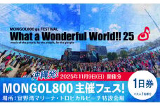 モンパチフェス MONGOL800 ga FESTIVAL What a Wonderful World!! 25 11月9日(日) フェス チケット 1日券 モンパチ www25 2025 沖縄 宜野湾 マリーナ トロピカルビーチ | イベント 野外 ビーチ ライブ ライヴ LIVE