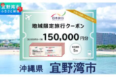 沖縄県 宜野湾市 日本旅行 地域限定旅行クーポン (紙券)【150,000円分】 | ふるさと納税 旅行 沖縄 ホテル 旅行券 トラベル ふるさと チケット 宿泊 宿泊券 宿 観光 飛行機 送料無料 リゾート ファミリー ペア ダイビング 宜野湾 普天間 トロピカルビーチ