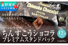ちんすこうショコラプレミアムスタンドパック（125ｇ）12袋セット