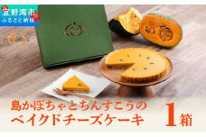 お菓子 島かぼちゃとちんすこうのベイクドチーズケーキ