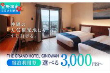沖縄県 宜野湾市 旅行 宿泊 ザ グランド ホテル ギノワン 宿泊利用券 | 選べる 宿泊利用金額3,000円分～ | 旅行 沖縄 ホテル 観光 送料無料 リゾート トロピカルビーチ