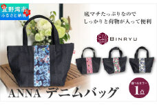 【クオーレ】ANNAデニムバッグ 