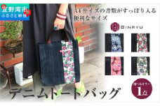 【フォルザ】デニムトートバッグ