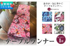 【クオーレ】テーブルランナー