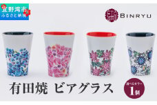 【フォルザ】有田焼 ビアグラス