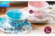 【スーリール】木の葉カップ＆ソーサー Marble Leaf