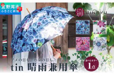 【フォルザ】晴雨兼用雨傘 tin ティン