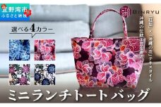 【スーリール】ミニランチトートバッグ | ミニランチトートバッグ | 紅琉 BINRYU アラヤプランニング株式会社 | 伝統工芸 びんがた 紅型 | テキスタイル 柄 花柄 | お弁当バッグ 散歩バッグ バッグインバッグ ミニトート| 沖縄 宜野湾市 送料無料 