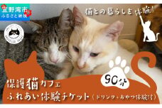 沖縄県 宜野湾市 沖縄保護猫カフェふれあい体験120分ペアチケット(ドリンク+おやつ体験付) | ねこ 応援 | 保護猫とつながるカフェ＆ショップ Nouvelle Vague（ヌーベルバーグ）| 送料無料
