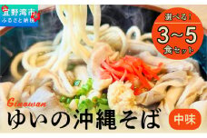 ゆいの沖縄そば（中味そば）5食セット | 沖縄 お取り寄せ グルメ