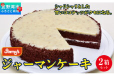 ジャーマンケーキ 2箱セット | 《Jimmy's》 地元で愛されるベーカリー＆デリカテッセンの老舗。 | 子供も喜ぶ おやつ 洋菓子 | 沖縄 お取り寄せ スイーツ ジミー ジミーズ | 送料無料