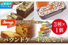 パウンドケーキ 3点セット ( 3種 × 1個 ) フルーツパウンド ジャーマンBOX キャロットケーキ | Jimmy's 地元で愛されるベーカリー＆デリカテッセンの老舗。 | おやつ 洋菓子 ケーキ お菓子 | 詰め合わせ 沖縄 お取り寄せ スイーツ | ジミー ジミーズ | 送料無料