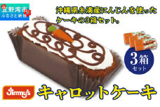 キャロットケーキ 3箱セット | Jimmy's 地元で愛されるベーカリー＆デリカテッセンの老舗。 | 子供も喜ぶ おやつ 洋菓子 | 沖縄 お取り寄せ スイーツ | ジミー ジミーズ | 送料無料