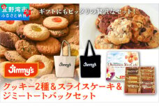 クッキー2種＆スライスケーキ＆ジミートートバック(ナチュラル) セット| Jimmy's 地元で愛されるベーカリー＆デリカテッセンの老舗。 | 子供も喜ぶ おやつ 洋菓子 | クッキー詰め合わせ 沖縄 お取り寄せ スイーツ | ジミー ジミーズ | 送料無料