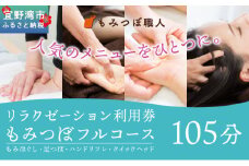 もみつぼ職人 リラクゼーション ご利用券 もみつぼフルコース 105分コース | もみほぐし 足つぼ ハンドリフレ クイックヘッド | マッサージ ボディケア 疲れ 解消 改善 癒し リラックス ほぐす | 沖縄県 宜野湾市