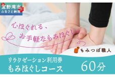もみつぼ職人 リラクゼーション ご利用券 もみほぐしコース 60分コース | 足つぼ ヘッド ハンド マッサージ 疲労回復 疲労改善 ボディケア 肩こり 腰痛 疲れ 解消 改善 癒し リラックス ほぐす | 沖縄県 宜野湾市