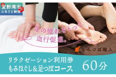 もみつぼ職人 リラクゼーション ご利用券 もみほぐし&足つぼコース 60分コース | マッサージ 疲労回復 疲労改善 ボディケア 肩こり 腰痛 疲れ 解消 改善 癒し リラックス ほぐす | 沖縄県 宜野湾市