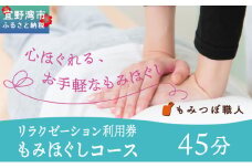 もみつぼ職人 リラクゼーション ご利用券 もみほぐしコース 45分コース | 足つぼ ヘッド ハンド マッサージ 疲労回復 疲労改善 ボディケア 肩こり 腰痛 疲れ 解消 改善 癒し リラックス ほぐす | 沖縄県 宜野湾市