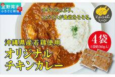 沖縄県産若鶏使用 オリジナルチキンカレー (1袋 約260g)  4袋セット | とりの丸焼こけこっこハウス | トマトベース オリジナル スパイス お肉たっぷり にんにくたっぷり 辛さ控え目 ヘルシー | 沖縄県 宜野湾市 | 冷凍 送料無料