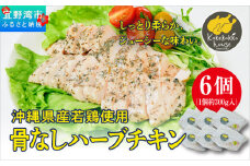 沖縄県産若鶏使用 骨なしハーブチキン (1個 約300g)  6個セット | とりの丸焼こけこっこハウス | 沖縄県産 鶏肉 むね肉 胸肉 ヘルシー やわらか 柔らか | ギフト お祝い パーティ | 沖縄県 宜野湾市 | 冷凍 送料無料