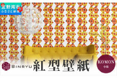 紅型壁紙 2m KOMON 小紋 | 沖縄 伝統工芸 びんがた 紅型 | 防炎 抗菌 壁紙 | テキスタイル インテリア モダン ナチュラル | 柄 七宝 文様