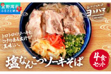 塩なんこつソーキそば 4食セット | おきなわそばヨネハマ | 軟骨ソーキ 沖縄そば | 沖縄 本場 お取り寄せ グルメ | 送料無料