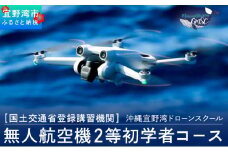 ドローン講習 無人航空機二等初学者コース | ドローン教習所 マリアクリエイト 宜野湾マリン支援センター | 国土交通省 認定 登録機関 | ドローン 操縦士 パイロット | 資格 取得 実践 勉強 試験 講習 学習 飛行訓練 技能証明 オンライン e-ラーニング