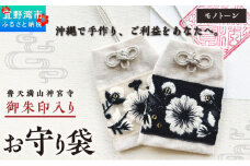 普天間山 神宮寺宮 御朱印入り お守り袋 モノトーン インド刺繍リボン | 数量限定 受注生産 | ホワイト | 株式会社Bead'lL | おまもり 御守 御守り 御朱印 巾着 ケース | 沖縄 宜野湾市 送料無料