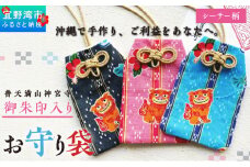 普天間山 神宮寺宮 御朱印入り お守り袋 シーサー柄 | オレンジ | 受注生産 | 株式会社Bead'lL | おまもり 御守 御守り 御朱印 巾着 ケース | 沖縄 宜野湾市 送料無料