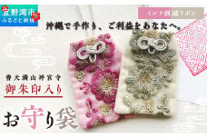 普天間山 神宮寺宮 御朱印入り お守り袋 インド刺繡リボン ピンク | 数量限定 受注生産 | 株式会社Bead'lL | おまもり 御守 御守り 御朱印 巾着 ケース | 沖縄 宜野湾市 送料無料