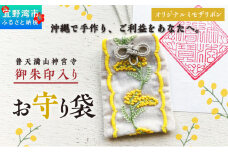 普天間山 神宮寺宮 御朱印入り お守り袋 オリジナルミモザリボン | イエロー ミモザ | 受注生産 | 株式会社Bead'lL | おまもり 御守 御守り 御朱印 巾着 ケース | 沖縄 宜野湾市 送料無料