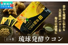 【1袋】沖縄県産琉球発酵ウコン 1袋(1粒重量250mg 3粒×31包) 沖縄県産の3種類のウコン | 飲みやすい タブレット 無農薬 農薬・化学肥料 不使用 自然由来 | 株式会社 しまのや | サプリ サプリメント 健康食品 | 送料無料