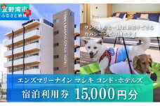 エンズマリーナインマシキ 宿泊利用券 宿泊利用金額 15,000円分 | ペット同伴OK ワンちゃんと一緒に宿泊 | 家族 ファミリー グループ 旅行 沖縄 ホテル 旅行券 トラベル 家具家電付き コンドミニアム 長期滞在 ビジネス 宿泊 宿泊券 宿 観光 リゾート